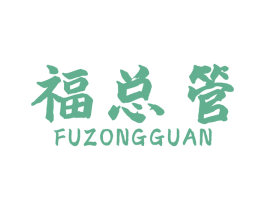 福总管 第1类化学原料商标图样