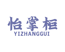 怡掌柜 第1类化学原料商标图样
