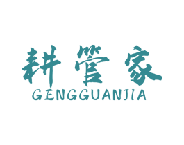 耕管家 第1类化学原料商标图样