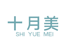 十月美 第1类化学原料商标图样
