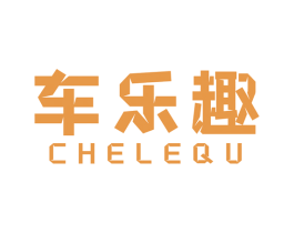车乐趣 第1类化学原料商标图样