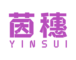 茵穗 第1类化学原料商标图样