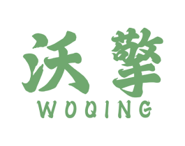 沃擎 第1类化学原料商标图样