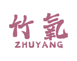 竹氧 第1类化学原料商标图样