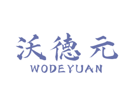 沃德元 第1类化学原料商标图样