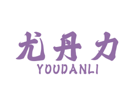 尤丹力 第1类化学原料商标图样