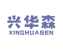 兴华森 第1类化学原料商标图样
