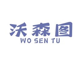 沃森图 第1类化学原料商标图样