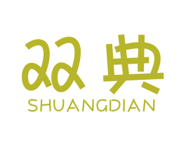 双典 第1类化学原料商标图样