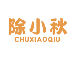 除小秋 第1类化学原料商标图样