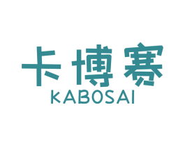 卡博赛 第1类化学原料商标图样
