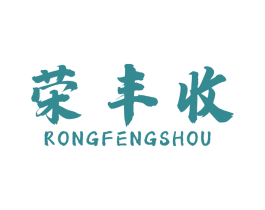 荣丰收 第1类化学原料商标图样
