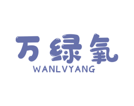 万绿氧 第1类化学原料商标图样