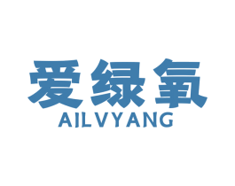 爱绿氧 第1类化学原料商标图样