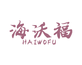 海沃福 第1类化学原料商标图样