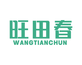 旺田春 第1类化学原料商标图样