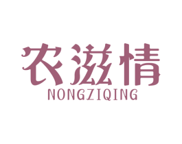 农滋情 第1类化学原料商标图样