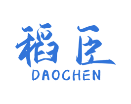 稻臣 第1类化学原料商标图样