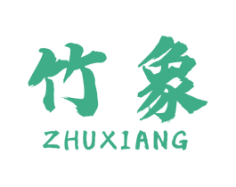 竹象 第1类化学原料商标图样