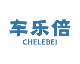 车乐倍 第1类化学原料商标图样