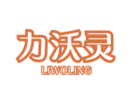 力沃灵 第1类化学原料商标图样