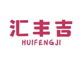 汇丰吉 第1类化学原料商标图样