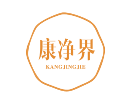 康净界 第1类化学原料商标图样