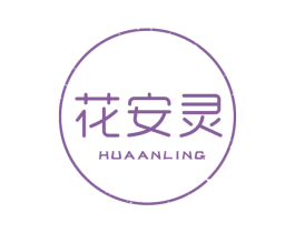 花安灵 第1类化学原料商标图样