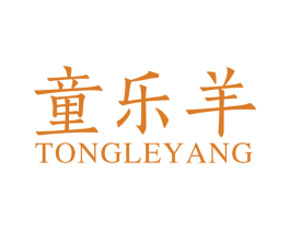 童乐羊 第25类服装鞋帽商标图样
