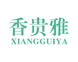 香贵雅 第25类服装鞋帽商标图样