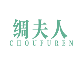 绸夫人 第25类服装鞋帽商标图样