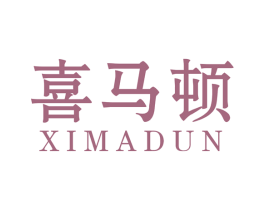 喜马顿 第25类服装鞋帽商标图样
