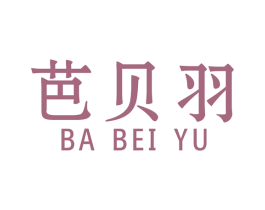 芭贝羽 第25类服装鞋帽商标图样