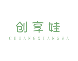 创享娃 第25类服装鞋帽商标图样