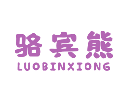 骆宾熊 第25类服装鞋帽商标图样