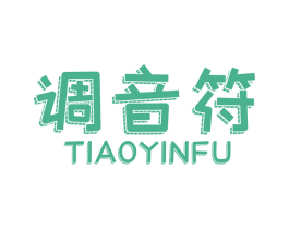 调音符 第25类服装鞋帽商标图样