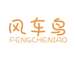 风车鸟 第25类服装鞋帽商标图样