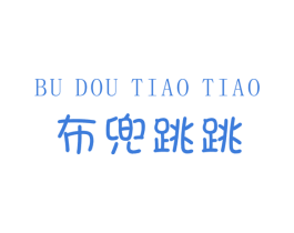 布兜跳跳 第25类服装鞋帽商标图样