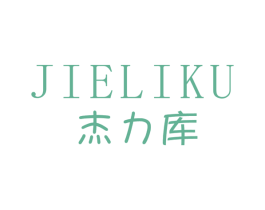 杰力库 第25类服装鞋帽商标图样