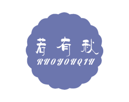 若有秋 第25类服装鞋帽商标图样