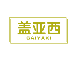 盖亚西 第25类服装鞋帽商标图样
