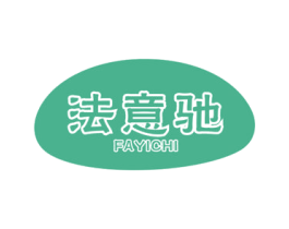 法意驰 第25类服装鞋帽商标图样