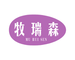 牧瑞森 第25类服装鞋帽商标图样