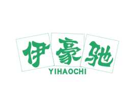 伊豪驰 第25类服装鞋帽商标图样