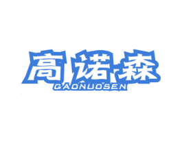 高诺森 第25类服装鞋帽商标图样