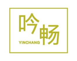 吟畅 第25类服装鞋帽商标图样