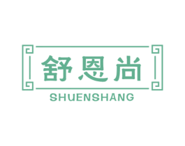 舒恩尚 第25类服装鞋帽商标图样