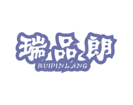 瑞品朗 第25类服装鞋帽商标图样