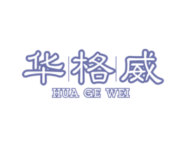 华格威 第25类服装鞋帽商标图样