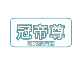 冠帝尊 第25类服装鞋帽商标图样